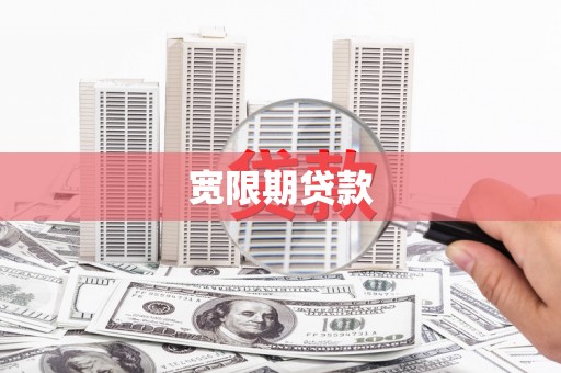 海盐宽限期贷款
