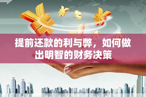 海盐提前还款的利与弊，如何做出明智的财务决策