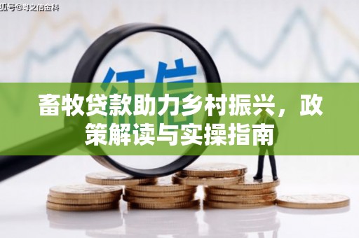 海盐畜牧贷款助力乡村振兴，政策解读与实操指南