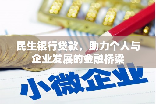 海盐民生银行贷款，助力个人与企业发展的金融桥梁
