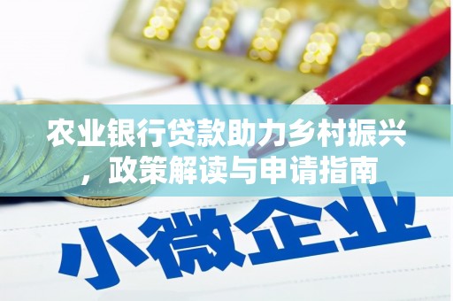 海盐农业银行贷款助力乡村振兴，政策解读与申请指南