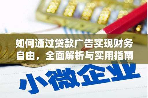 海盐如何通过贷款广告实现财务自由，全面解析与实用指南