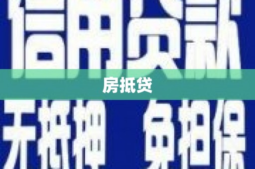 海盐房抵贷
