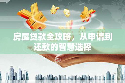 海盐房屋贷款全攻略，从申请到还款的智慧选择
