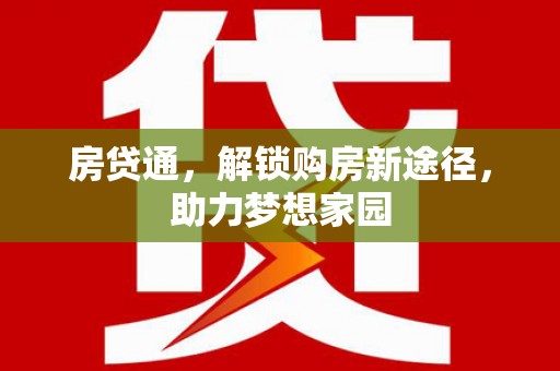 海盐房贷通，解锁购房新途径，助力梦想家园