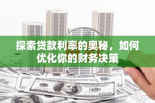 海盐探索贷款利率的奥秘，如何优化你的财务决策