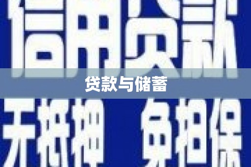 海盐贷款与储蓄