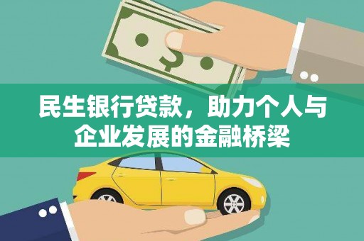 海盐民生银行贷款，助力个人与企业发展的金融桥梁