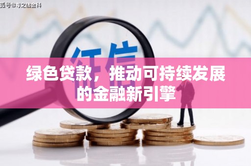 海盐绿色贷款，推动可持续发展的金融新引擎