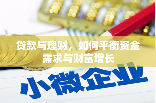 海盐贷款与理财，如何平衡资金需求与财富增长