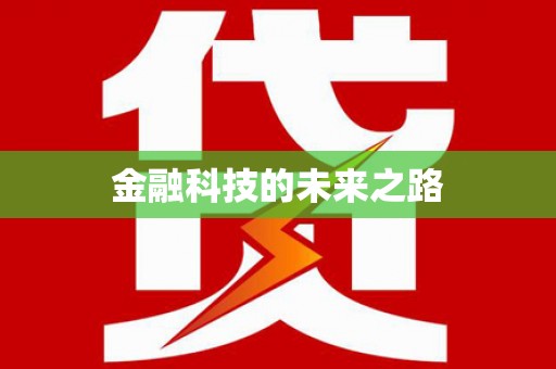 海盐金融科技的未来之路