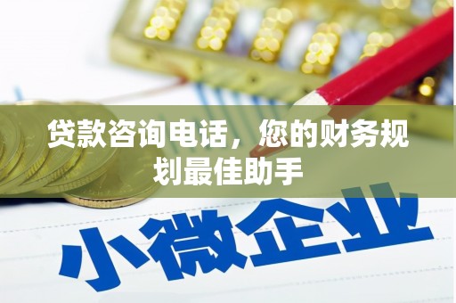 海盐贷款咨询电话，您的财务规划最佳助手