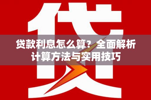 海盐贷款利息怎么算？全面解析计算方法与实用技巧