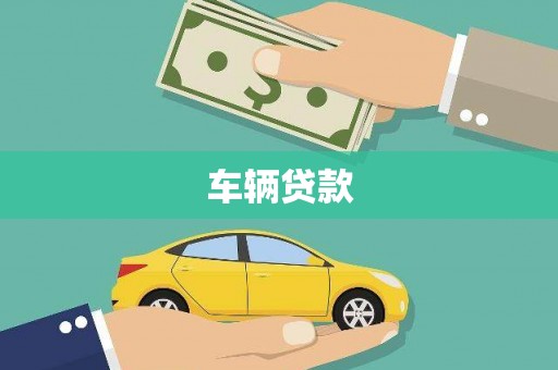 海盐车辆贷款