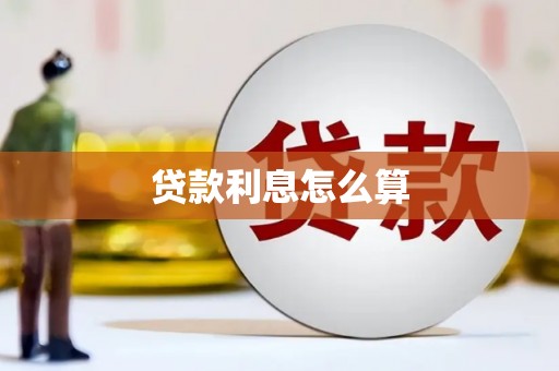 海盐贷款利息怎么算
