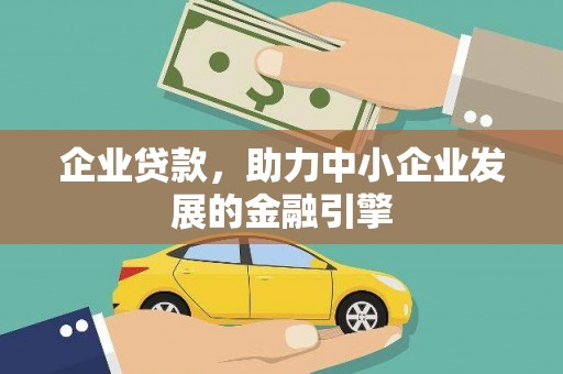 海盐企业贷款，助力中小企业发展的金融引擎