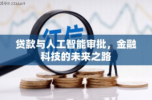 海盐贷款与人工智能审批，金融科技的未来之路