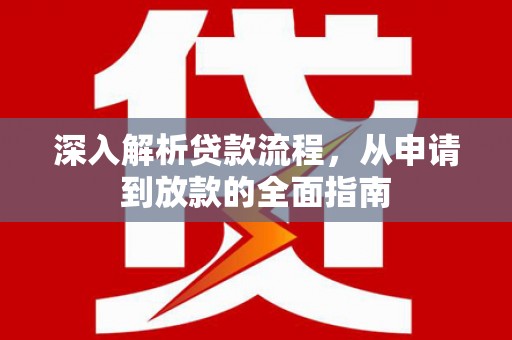 海盐深入解析贷款流程，从申请到放款的全面指南