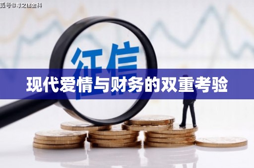 海盐现代爱情与财务的双重考验