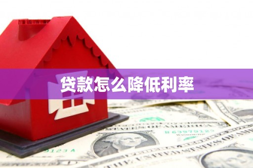 海盐贷款怎么降低利率