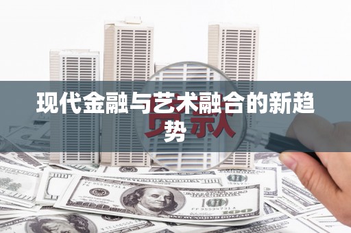 海盐现代金融与艺术融合的新趋势