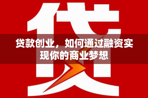 海盐贷款创业，如何通过融资实现你的商业梦想