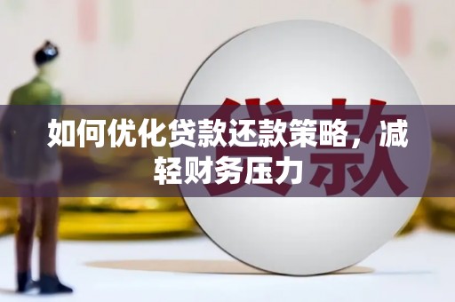 海盐如何优化贷款还款策略，减轻财务压力
