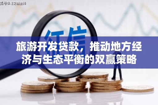 海盐旅游开发贷款，推动地方经济与生态平衡的双赢策略