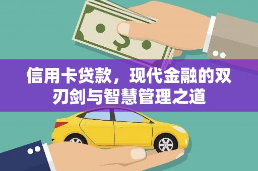 海盐信用卡贷款，现代金融的双刃剑与智慧管理之道