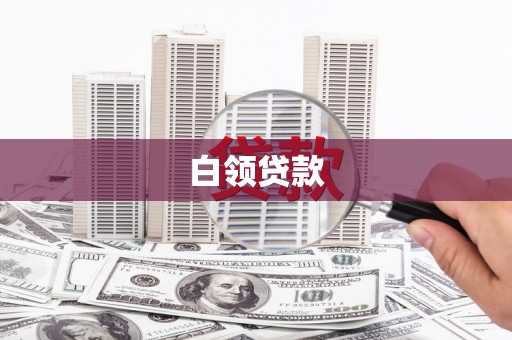 海盐白领贷款