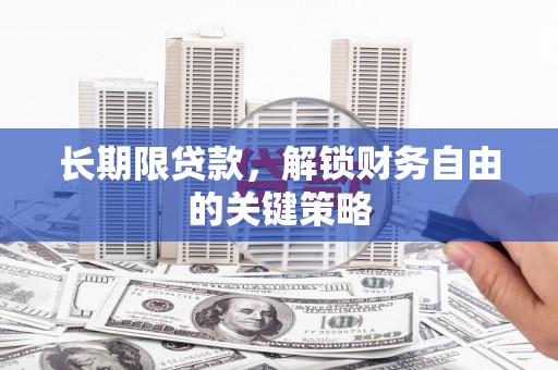 海盐长期限贷款，解锁财务自由的关键策略