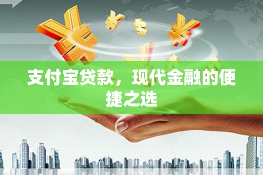 海盐支付宝贷款，现代金融的便捷之选
