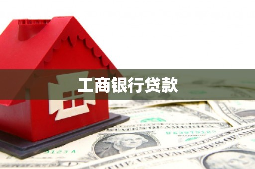 海盐工商银行贷款