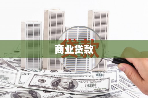 海盐商业贷款