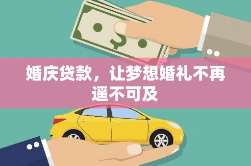 海盐婚庆贷款，让梦想婚礼不再遥不可及