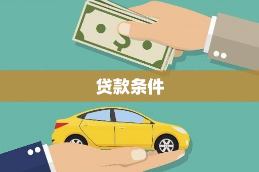 海盐贷款条件