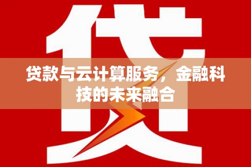 海盐贷款与云计算服务，金融科技的未来融合