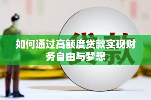 海盐如何通过高额度贷款实现财务自由与梦想