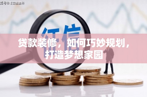海盐贷款装修，如何巧妙规划，打造梦想家园