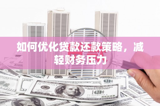 海盐如何优化贷款还款策略，减轻财务压力