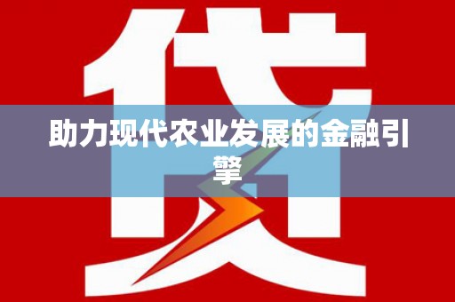 海盐助力现代农业发展的金融引擎