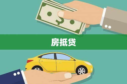 海盐房抵贷