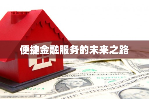 海盐便捷金融服务的未来之路