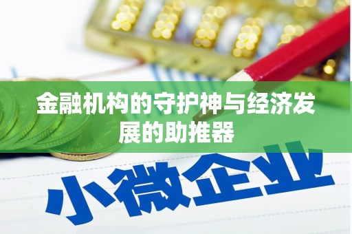 海盐金融机构的守护神与经济发展的助推器