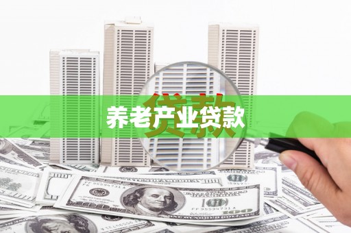 海盐养老产业贷款