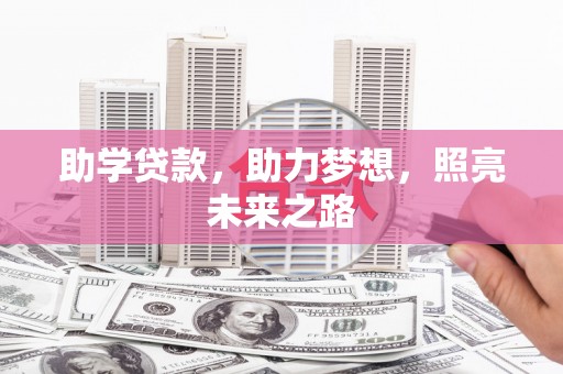 海盐助学贷款，助力梦想，照亮未来之路
