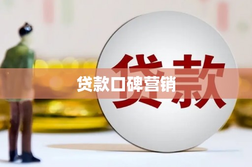 海盐贷款口碑营销