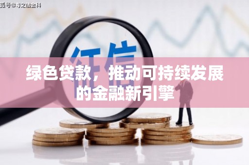 海盐绿色贷款，推动可持续发展的金融新引擎