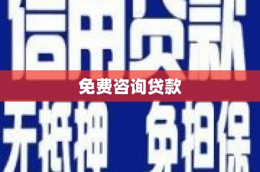 海盐免费咨询贷款