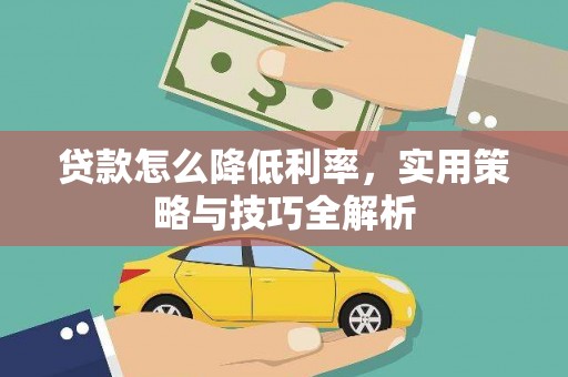 海盐贷款怎么降低利率，实用策略与技巧全解析